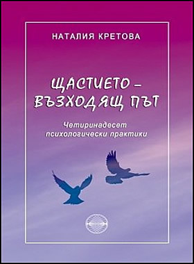 ЩАСТИЕТО - ВЪЗХОДЯЩ ПЪТ - Четиринадесет психологически практики