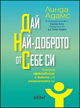 ДАЙ НАЙ-ДОБРОТО ОТ СЕБЕ СИ - Личната ефективност в живота и в отношенията ни