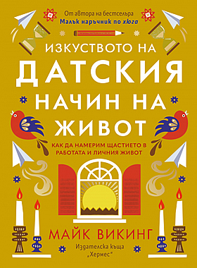 ИЗКУСТВОТО НА ДАТСКИЯ НАЧИН НА ЖИВОТ - Как да намерим щастието в работата и в личния живот?