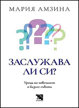 Заслужава ли си? Уроци по човечност и бизнес съвети