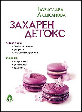 Захарен детокс