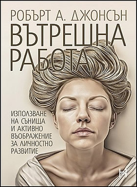 Вътрешна работа - Използване на сънища и активно въображение за личностно развитие