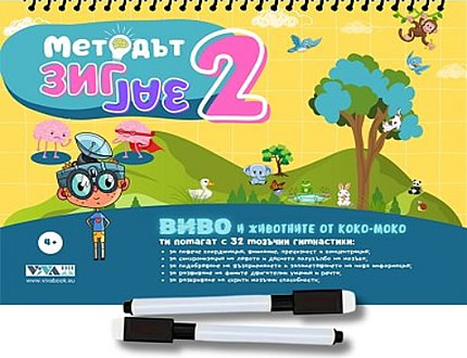 Методът Зиг-Заг 2 – иновативни упражнения за трениране на мозъка + Изтриваеми Маркери