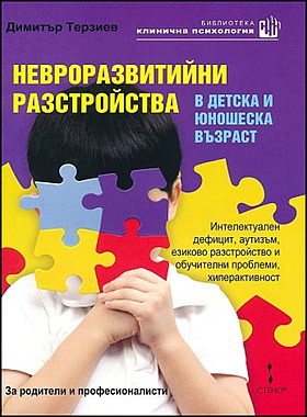 Невроразвитийни разстройства в детска и юношеска възраст