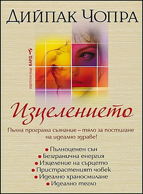Изцелението - Пълна програма съзнание - тяло за постигане на идеално здраве!