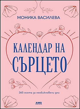 Календар на сърцето - 365 есета за необикновени дни