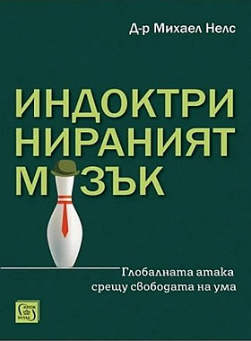 Индоктринираният мозък - Глобалната атака срещу свободата на ума