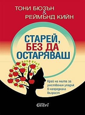 Старей, без да остаряваш - Край на мита за умствения упадък в напреднала възраст
