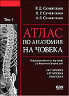 Атлас по анатомия на човека - том 1: Остеология. Артрология. Миология