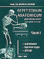 Repetitorium anatomicum, част I, двигателен апарат, вътрешни органи