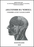 Анатомия на човека - учебник-атлас за бакалаври