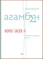 Homo sacer - книга 2: Извънредното положение. Stasis