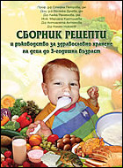 Сборник рецепти и ръководство за здравословно хранене на деца до 3-годишна възраст