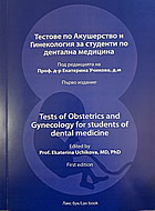Тестове по акуршество и гинекология за студенти по дентална медицина / Tests of Obstetrics and Gnynecology for students of   dental medicine