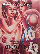 Сексуалният живот (За деца от 10 до 13 години) Жилбер Торджман