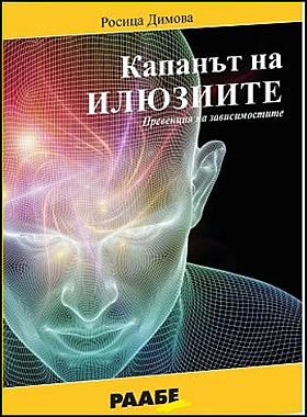 Капанът на илюзиите