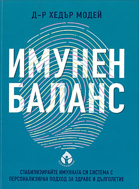 Имунен баланс - Стабилизирайте имунната си система с персонален подход за здраве и дълголетие.