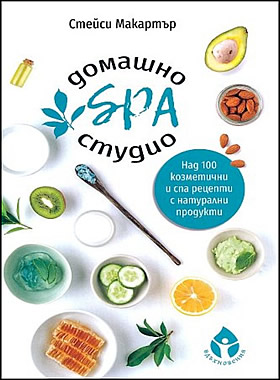 Домашно SPA студио - Над 100 козметични и спа рецепти с натурални продукти