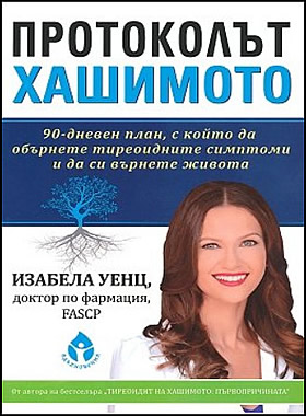 Протоколът Хашимото - 90-дневен план, с който да обърнете тиреоидните симптоми и да си върнете живота