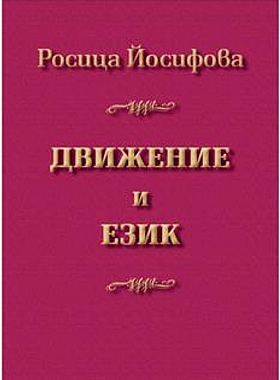 Движение и език