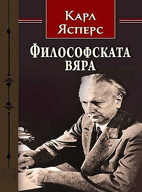 Философската вяра