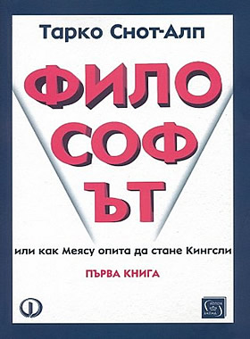 Философът - книга 1