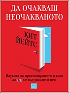 ДА ОЧАКВАШ НЕОЧАКВАНОТО - Науката за прогнозирането и кога да не се вслушваме в нея