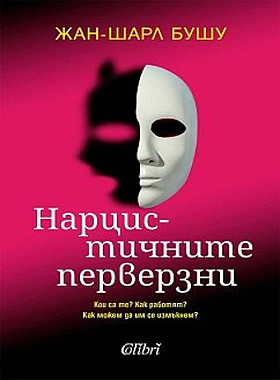 Нарцистичните перверзни - Кои са те? Как работят? Как можем да се измъкнем?