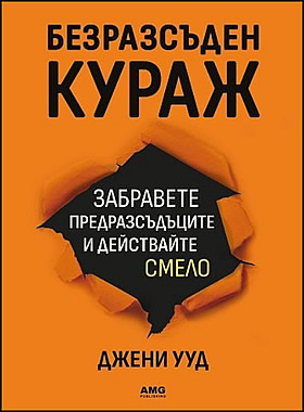 Безразсъден кураж - Забравете предразсъдъците и действайте смело