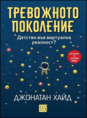 ТРЕВОЖНОТО ПОКОЛЕНИЕ - Детство във виртуална реалност?