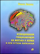 Функционална специализация на мозъка в норма и при речева патология