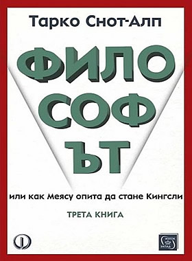 Философът - книга 3
