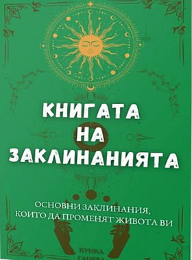 Книгата на заклинанията, които да променят живота ви 