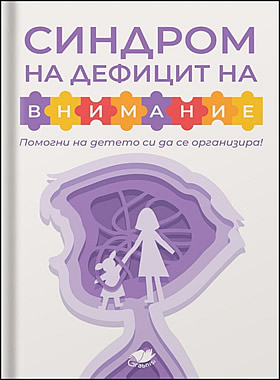 Синдром на дефицит на внимание- помогни на детето си да се организира