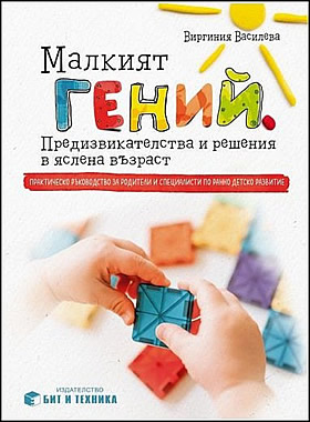 Малкият гений - Предизвикателства и решения в яслена възраст
