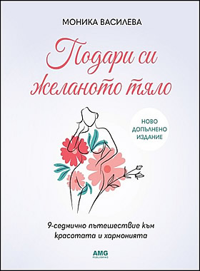 ПОДАРИ СИ ЖЕЛАНОТО ТЯЛО - 9-седмично пътешествие към красотата и хармонията