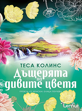 Дъщерята на дивите цветя