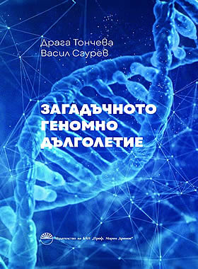 Загадъчното геномно дълголетие