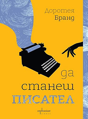 Да станеш писател - Открийте своята писателска магия.