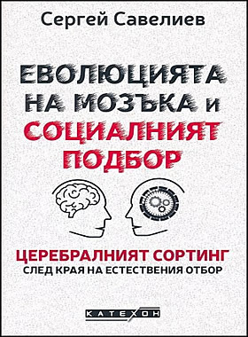Еволюцията на мозъка и социалният подбор - Целебралният сортинг след края на естествения отбор