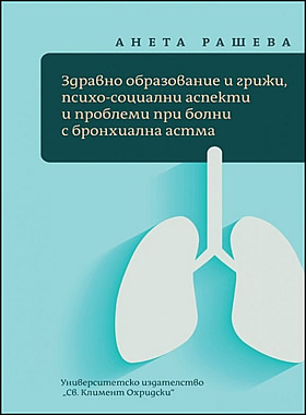 Здравно образование и грижи, психосоциални аспекти и проблеми при болни с бронхиална астма