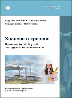 Хигиена и хранене. Практическо ръководство за студенти и специализанти
