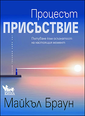 Процесът „ПРИСЪСТВИЕ“ - Пътуване към осъзнатост на настоящия момент