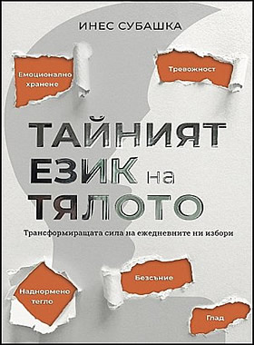 ТАЙНИЯТ ЕЗИК НА ТЯЛОТО - Трансформиращата сила на ежедневните ни избори