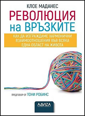 РЕВОЛЮЦИЯ НА ВРЪЗКИТЕ - Как да изграждаме хармонични взаимоотношения във всяка една област на живота