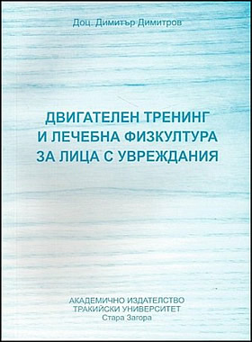 Двигателен тренинг и лечебна физкултура за лица с увреждания