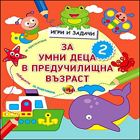 Игри и задачи за умни деца в предучилищна възраст - част 2