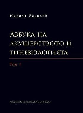Азбука на акушерството и гинекологията. Том I