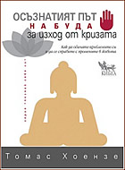 Осъзнатият път на Буда за изход от кризата - Как да обичате проблемите си и да се справяте с промените в живота.