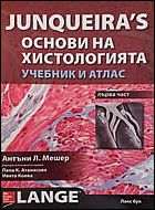 Junquiera’s Основи на хистологията - учебник и атлас. Част 1